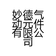 妙德气动元件有限公司深圳分公司的小店