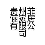 贵州菲俪家居有限公司的小店