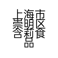 上海市崇明区含莉食品商店的小店