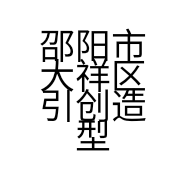 邵阳市大祥区引创造型美发店的小店