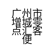广州市增城零点汇客便利店的小店