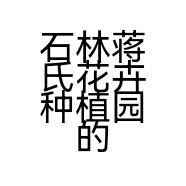 石林蒋氏花卉种植园的小店