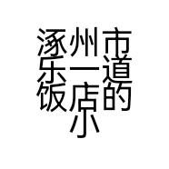 涿州市乐一道饭店的小店