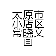 太原市小店区常晓文画宝刚食品店的小店