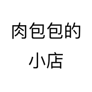肉包包的小店