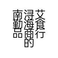 南浔艾勤海食品商行的小店
