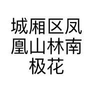 城厢区凤凰山林南极花商行的小店