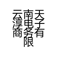 云南天淳电子商务有限公司的小店