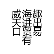 威海趣天进出口贸易有限公司的小店