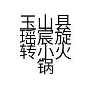 玉山县瑶宸旋转小火锅店的小店