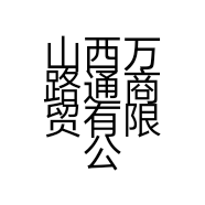 山西万路通商贸有限公司的小店