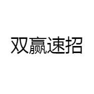 双赢速招