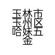 玉林市玉州区哈妹五金店的小店