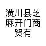 潢川县芝麻开门商贸有限公司的小店