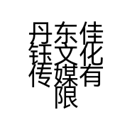 丹东佳钰文化传媒有限公司的小店