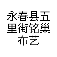 永春县五里街铭巢布艺店的小店