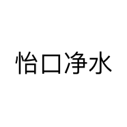怡口净水