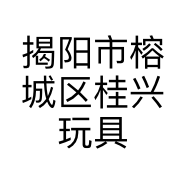 揭阳市榕城区桂兴玩具制品厂的小店