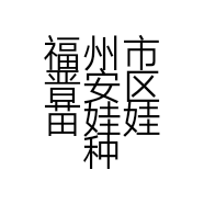 福州市晋安区苗娃娃种养殖农民专业合作社的小店