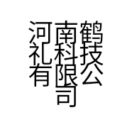 河南鹤礼科技有限公司的小店