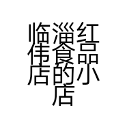 临淄红伟食品店的小店个体店