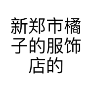 新郑市橘子的服饰店的小店