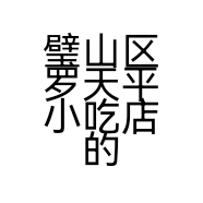 璧山区罗天平小吃店的小店个体店