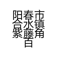 阳春市合水镇紫藤角百货店的小店