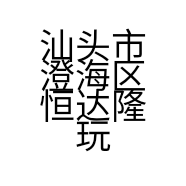 汕头市澄海区恒达隆玩具厂的小店