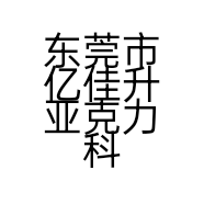 东莞市亿佳升亚克力科技有限公司的小店