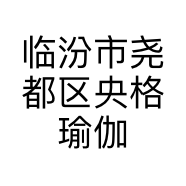 临汾市尧都区央格瑜伽室的小店