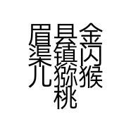 眉县金渠镇闪儿猕猴桃果园的小店