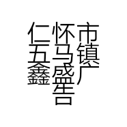 仁怀市五马镇鑫盛广告部的小店