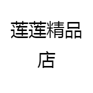 莲莲精品店