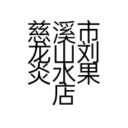 慈溪市龙山刘炎水果店的小店