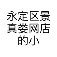 永定区景真娄网店的小店