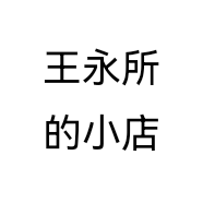 王永所的小店