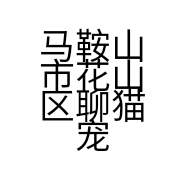 马鞍山市花山区聊猫宠物店的小店