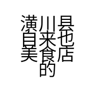 潢川县自来也美食店的小店