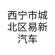 西宁市城北区易新汽车装饰装潢店的小店