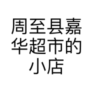 周至县嘉华超市的小店