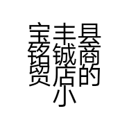 宝丰县铭铖商贸店的小店