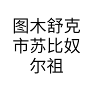 图木舒克市苏比奴尔祖米来提超市的小店