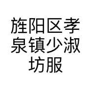 旌阳区孝泉镇少淑坊服装店的小店
