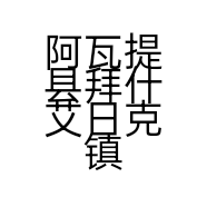 阿瓦提县拜什艾日克镇努尔汽车电霸王维修中心的小店