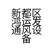 新都区鸿运发通风设备店的小店