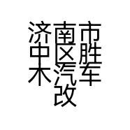 济南市中区胜木汽车改装中心