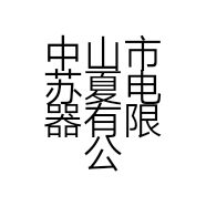 中山市苏夏电器有限公司的小店