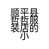顺平县哲哲服装店的小店个体店