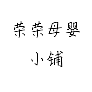 荣荣母婴小铺